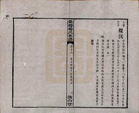 湖南[杨姓] 中湘棠湾杨氏六修谱二十卷 — 民国十五年（1926）_十六.pdf