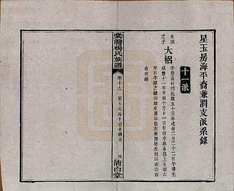 湖南[杨姓] 中湘棠湾杨氏六修谱二十卷 — 民国十五年（1926）_十六.pdf