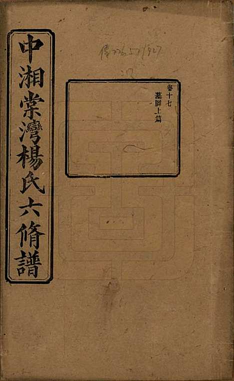 湖南[杨姓] 中湘棠湾杨氏六修谱二十卷 — 民国十五年（1926）_十七.pdf