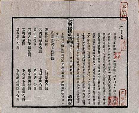 湖南[杨姓] 中湘棠湾杨氏六修谱二十卷 — 民国十五年（1926）_十七.pdf