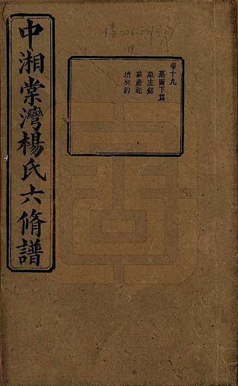 湖南[杨姓] 中湘棠湾杨氏六修谱二十卷 — 民国十五年（1926）_十九.pdf