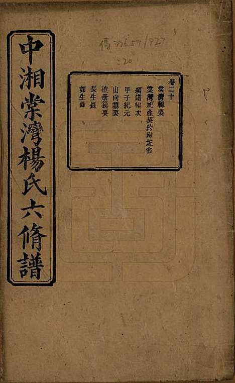 湖南[杨姓] 中湘棠湾杨氏六修谱二十卷 — 民国十五年（1926）_二十.pdf