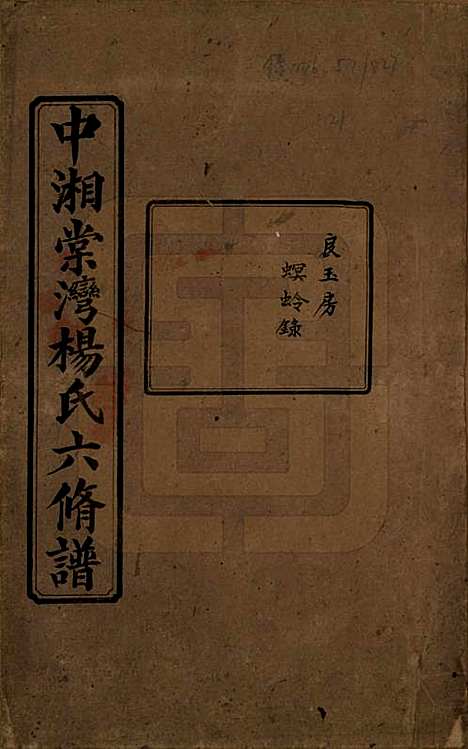 湖南[杨姓] 中湘棠湾杨氏六修谱二十卷 — 民国十五年（1926）_二十一.pdf