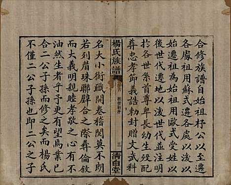 湖南[杨姓] 杨氏族谱 — 清光绪27年[1901]_一.pdf