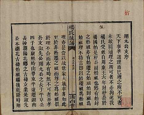 湖南[杨姓] 杨氏族谱 — 清光绪27年[1901]_四.pdf