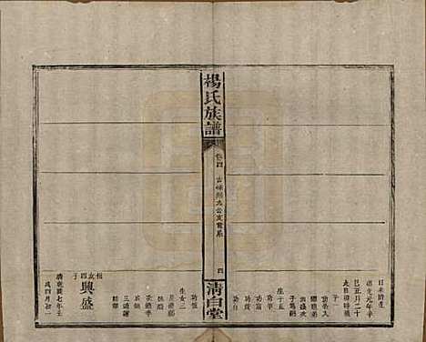 湖南[杨姓] 杨氏族谱 — 清光绪27年[1901]_四.pdf