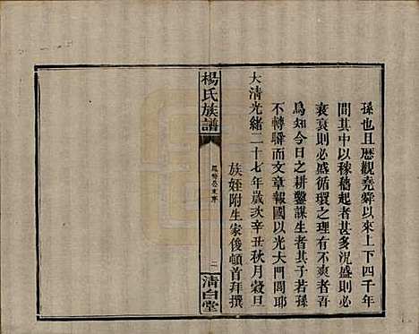 湖南[杨姓] 杨氏族谱 — 清光绪27年[1901]_七.pdf