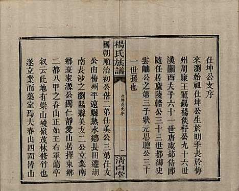 湖南[杨姓] 杨氏族谱 — 清光绪27年[1901]_八.pdf