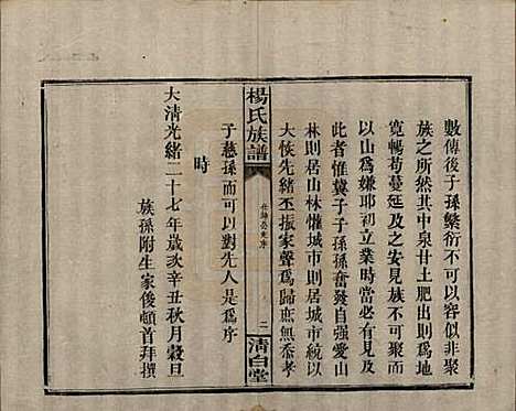 湖南[杨姓] 杨氏族谱 — 清光绪27年[1901]_八.pdf