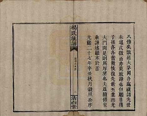 湖南[杨姓] 杨氏族谱 — 清光绪27年[1901]_九.pdf