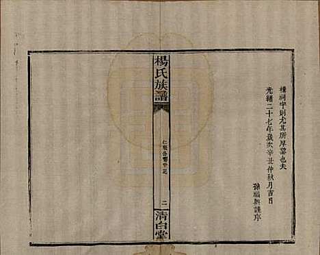 湖南[杨姓] 杨氏族谱 — 清光绪27年[1901]_十.pdf