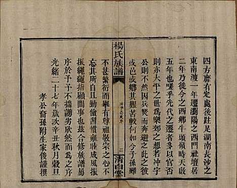 湖南[杨姓] 杨氏族谱 — 清光绪27年[1901]_十二.pdf