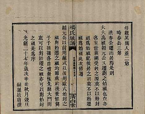 湖南[杨姓] 杨氏族谱 — 清光绪27年[1901]_十三.pdf