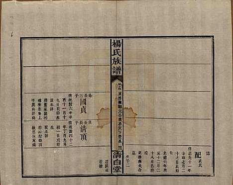 湖南[杨姓] 杨氏族谱 — 清光绪27年[1901]_十五.pdf