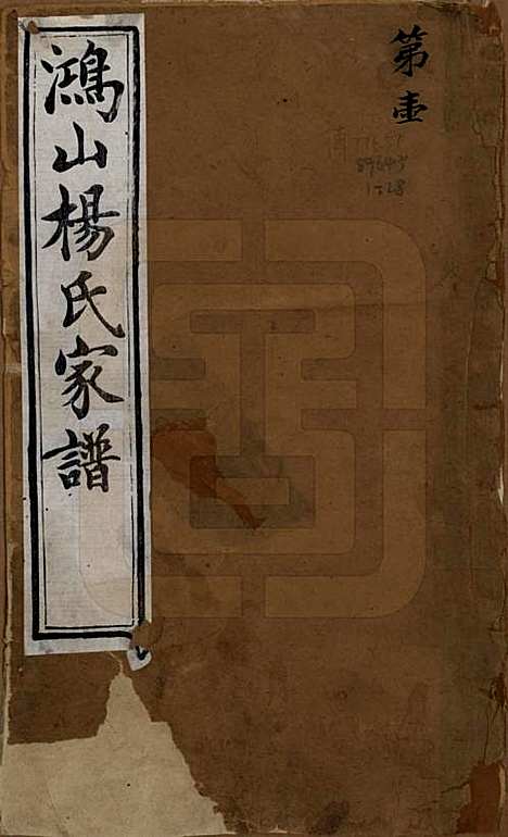 江苏[杨姓] 鸿山杨氏宗谱九卷首一卷末一卷 — 清光绪二年（1876）_一.pdf