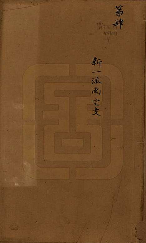 江苏[杨姓] 鸿山杨氏宗谱九卷首一卷末一卷 — 清光绪二年（1876）_五.pdf