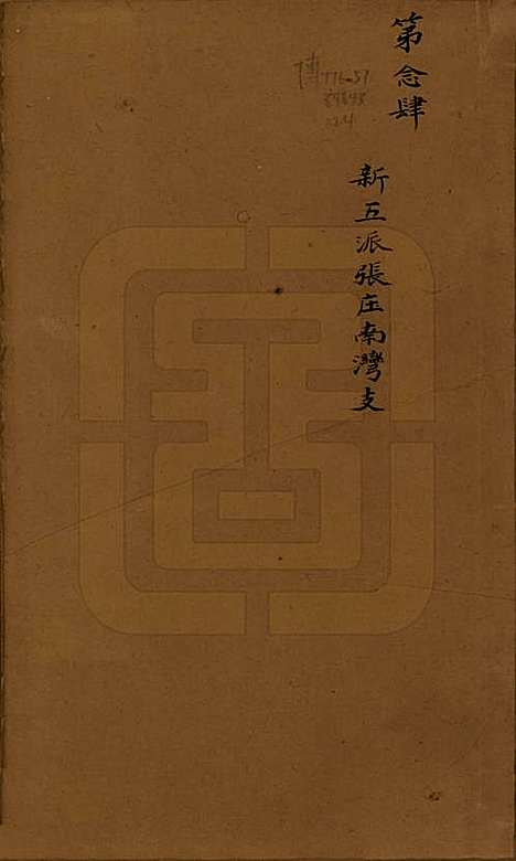 江苏[杨姓] 鸿山杨氏宗谱九卷首一卷末一卷 — 清光绪二年（1876）_九.pdf