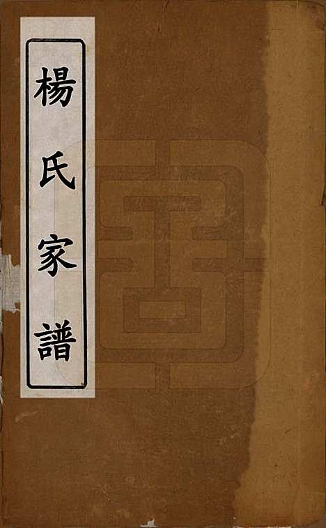 江苏[杨姓] 杨氏家谱 — 清光绪间[1875-1908]_一.pdf