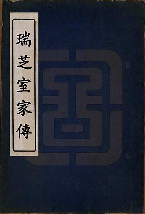 江西[杨姓] 瑞芝室家传 — 清光绪间[1875-1908]_一.pdf