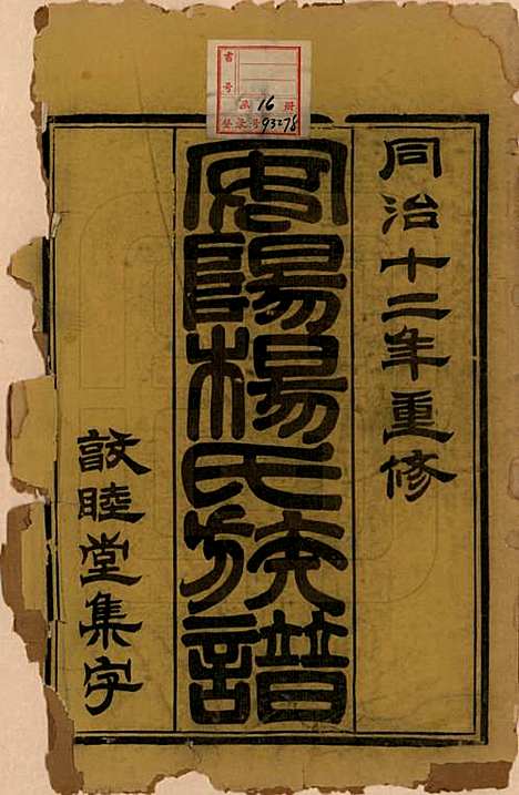 江苏[杨姓] 安阳杨氏族谱二十四卷 — 清同治十二年(1873)_一.pdf