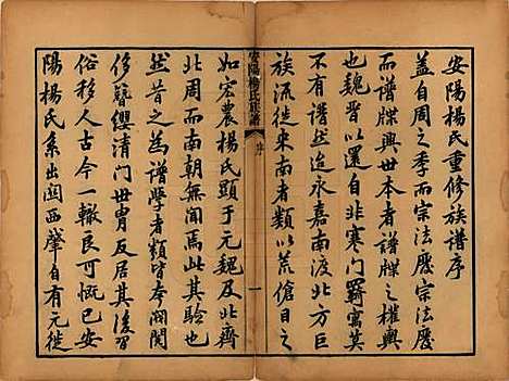 江苏[杨姓] 安阳杨氏族谱二十四卷 — 清同治十二年(1873)_一.pdf