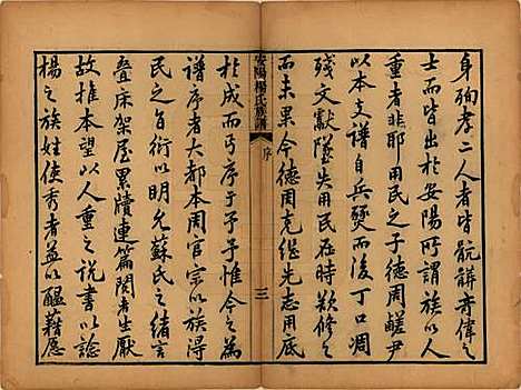 江苏[杨姓] 安阳杨氏族谱二十四卷 — 清同治十二年(1873)_一.pdf