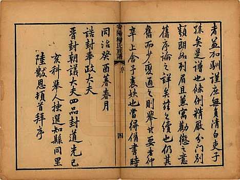 江苏[杨姓] 安阳杨氏族谱二十四卷 — 清同治十二年(1873)_一.pdf