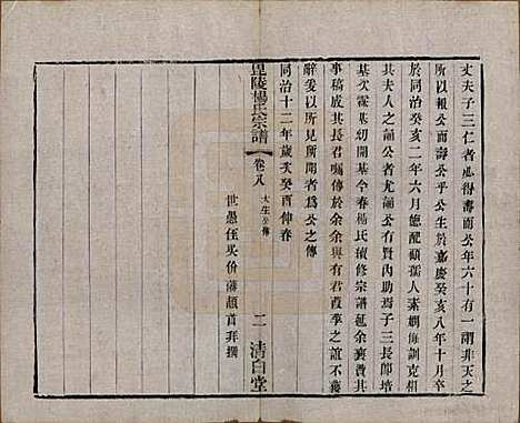 中国[杨姓] 杨氏宗谱八卷 — 清同治十二年（1873）_八.pdf