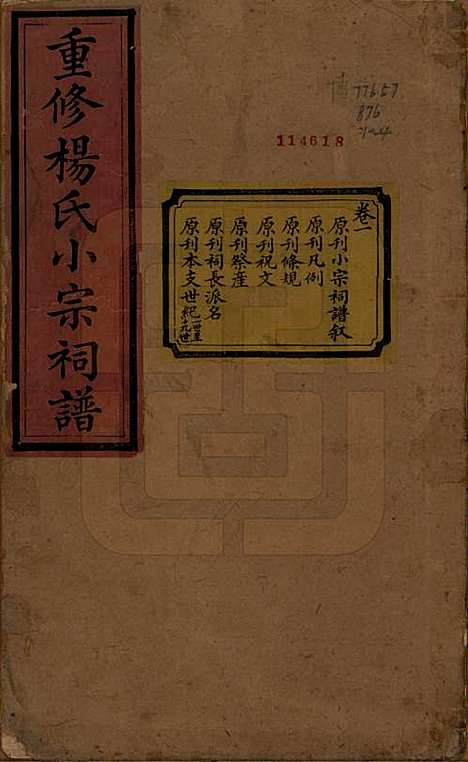 贵州[杨姓] 重修杨氏小宗祠谱五卷 — 清咸丰七年（1857）_一.pdf