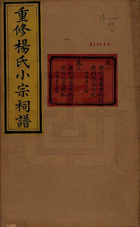 贵州[杨姓] 重修杨氏小宗祠谱五卷 — 清咸丰七年（1857）_二.pdf