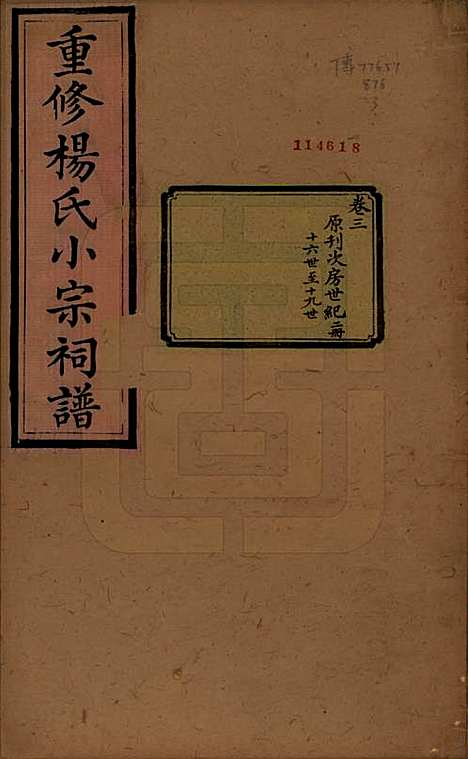 贵州[杨姓] 重修杨氏小宗祠谱五卷 — 清咸丰七年（1857）_三.pdf