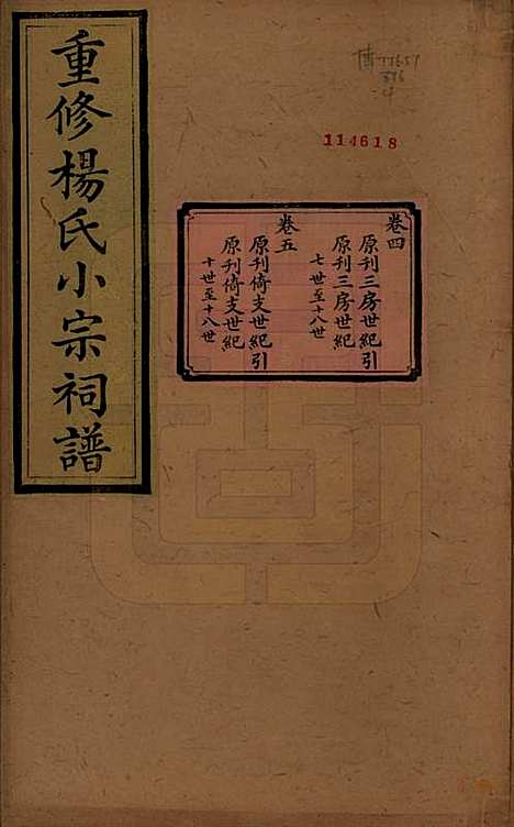 贵州[杨姓] 重修杨氏小宗祠谱五卷 — 清咸丰七年（1857）_四.pdf