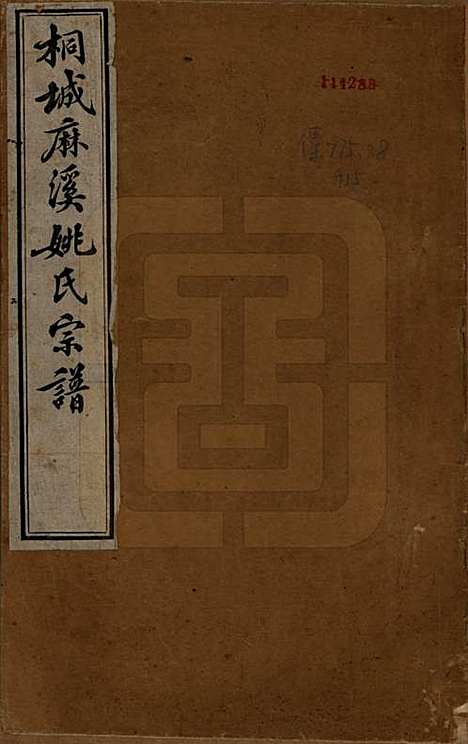 安徽[姚姓] 桐城麻溪姚氏宗谱二十四卷首一卷附姚氏失德传七卷 — 民国十年（1921）_一.pdf