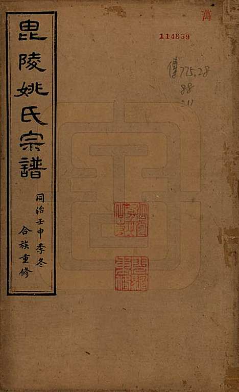 江苏[姚姓] 毘陵姚氏宗谱三十卷首一卷 — 清同治十一年（1872）_一.pdf