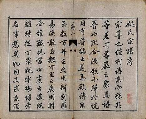 江苏[姚姓] 毘陵姚氏宗谱三十卷首一卷 — 清同治十一年（1872）_一.pdf