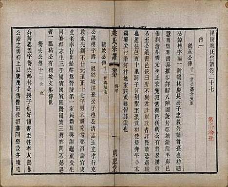 江苏[姚姓] 毘陵姚氏宗谱三十卷首一卷 — 清同治十一年（1872）_二十七.pdf