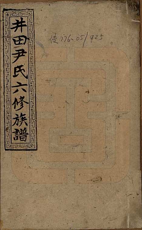 湖南[尹姓] 井田尹氏六修族谱 — 民国35年[1946]_一.pdf