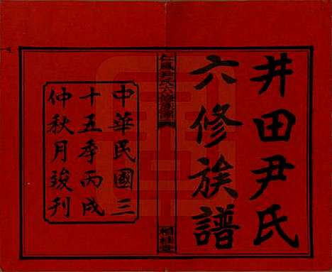 湖南[尹姓] 井田尹氏六修族谱 — 民国35年[1946]_一.pdf