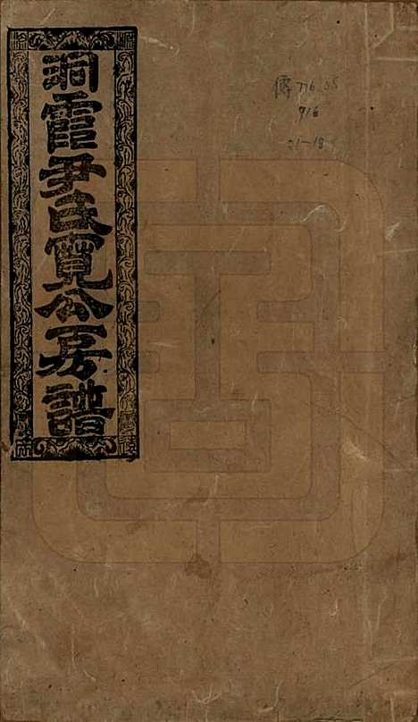 湖南[尹姓] 洞霞尹氏宽公房谱 — 民国3年[1914]_一.pdf