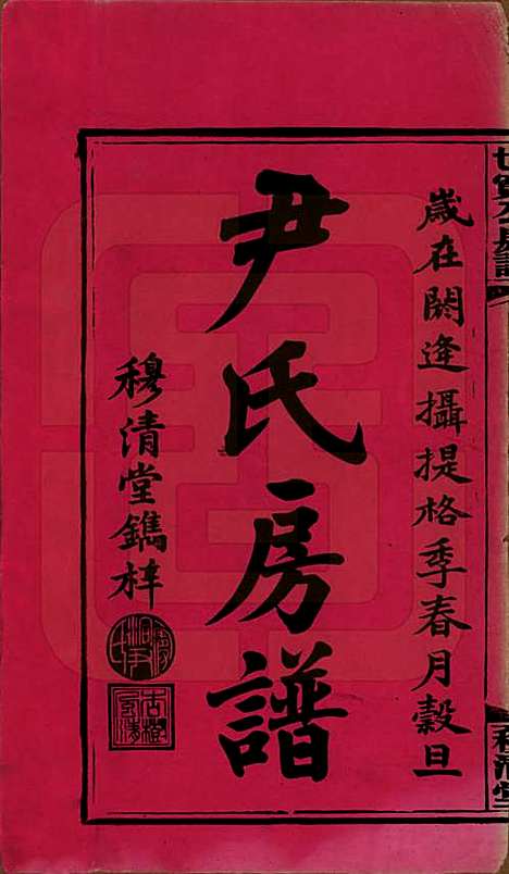 湖南[尹姓] 洞霞尹氏宽公房谱 — 民国3年[1914]_一.pdf