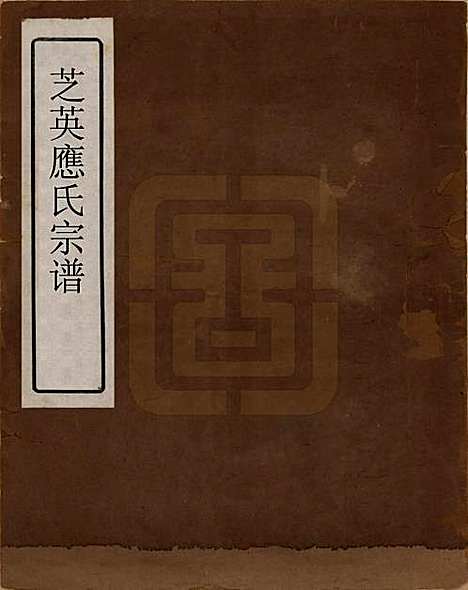 浙江[应姓] 芝英应氏宗谱 — 清同治七年（1888）_一.pdf