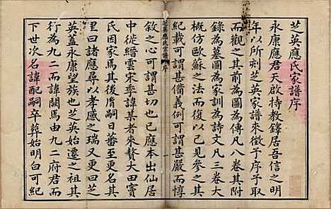 浙江[应姓] 芝英应氏宗谱 — 清同治七年（1888）_一.pdf