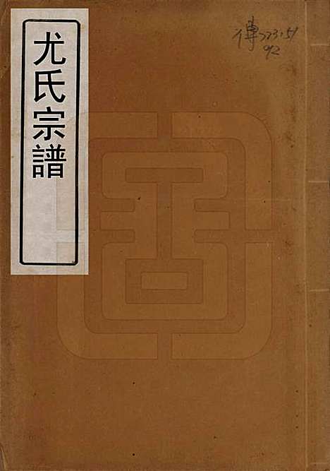 江苏[尤姓] 尤氏宗谱 — 民国25年[1936]_一.pdf