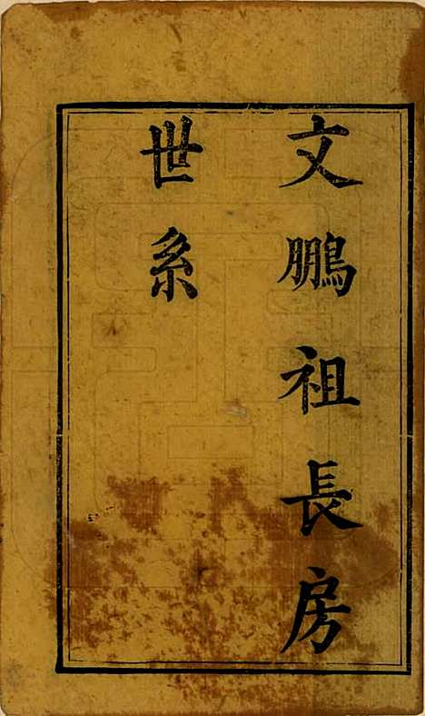 四川[尤姓] 尤氏家乘 — 清光绪26年[1900]_二.pdf