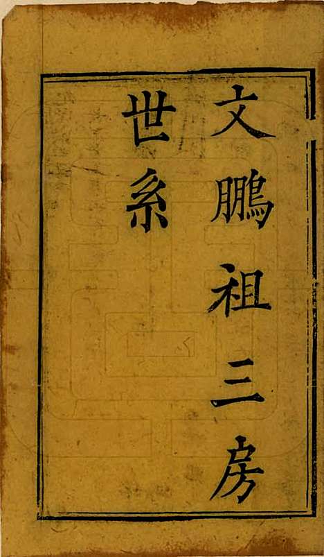 四川[尤姓] 尤氏家乘 — 清光绪26年[1900]_四.pdf