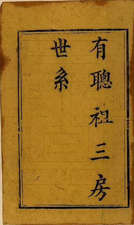 四川[尤姓] 尤氏家乘 — 清光绪26年[1900]_五.pdf