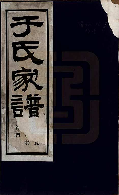 贵州[于姓] 于氏家谱不分卷 — 民国四年（1915）_一.pdf