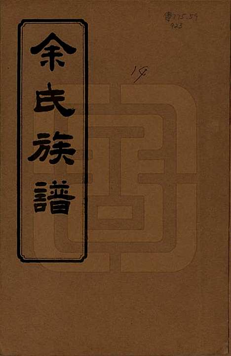 湖南[余姓] 余氏族谱 — 民国20年[1931]_一.pdf