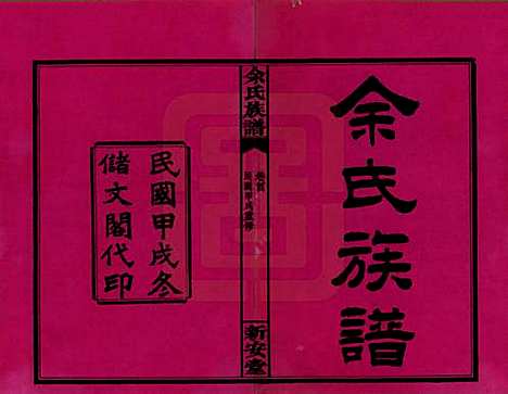 湖南[余姓] 余氏族谱 — 民国20年[1931]_一.pdf