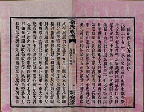 湖南[余姓] 余氏族谱 — 民国20年[1931]_一.pdf